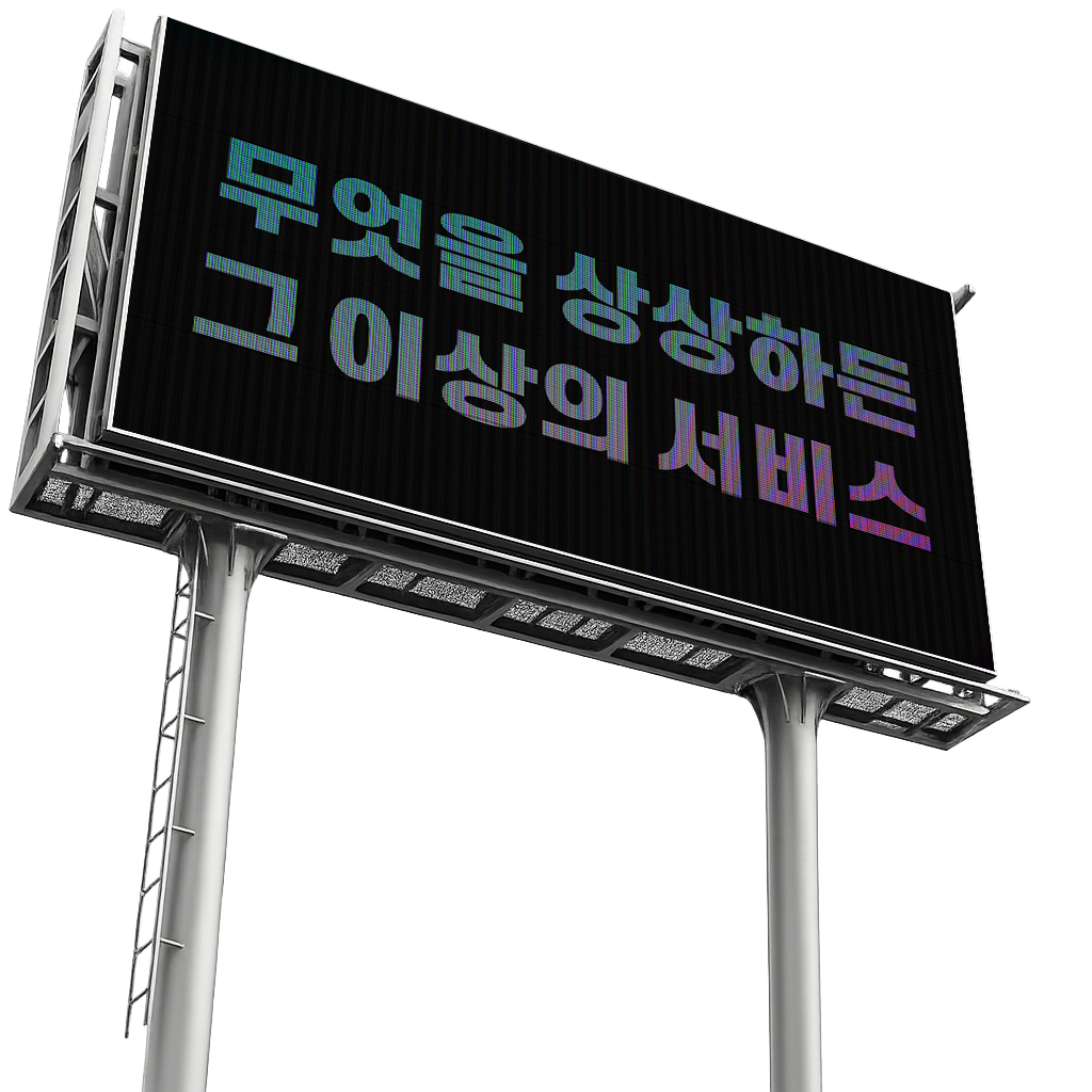 무엇을 상상하든 그 이상의 서비스